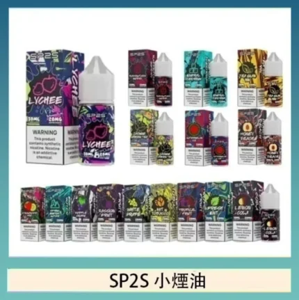 SP2S煙油 | 思博瑞小煙油 · 30ml/20mg尼古丁鹽 · 16種口味現貨